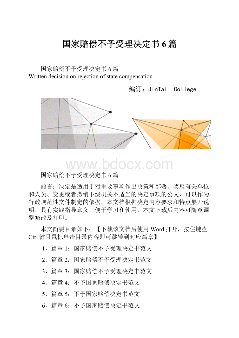 国家赔偿不予受理决定书6篇.docx