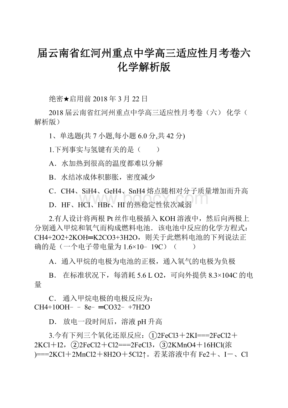 届云南省红河州重点中学高三适应性月考卷六 化学解析版.docx_第1页