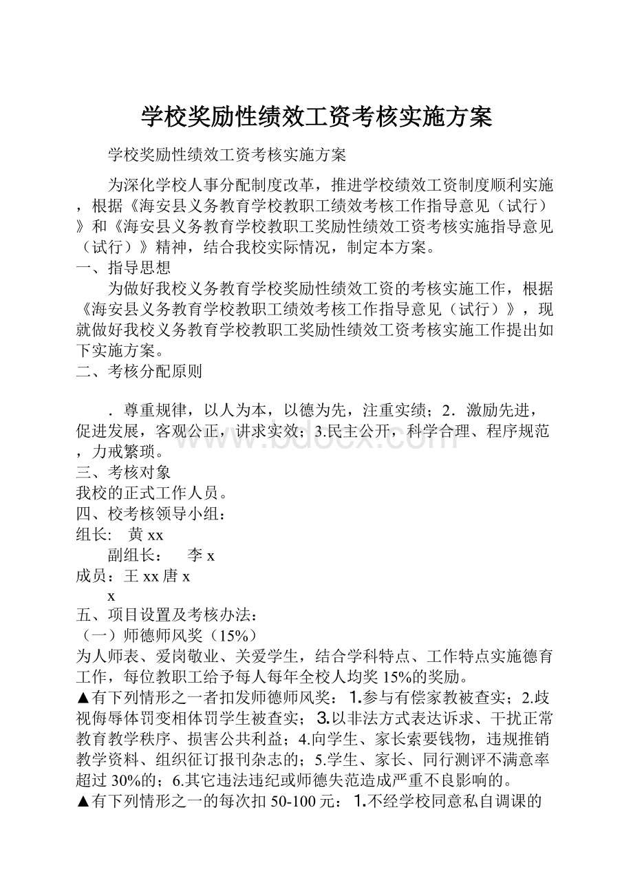 学校奖励性绩效工资考核实施方案.docx