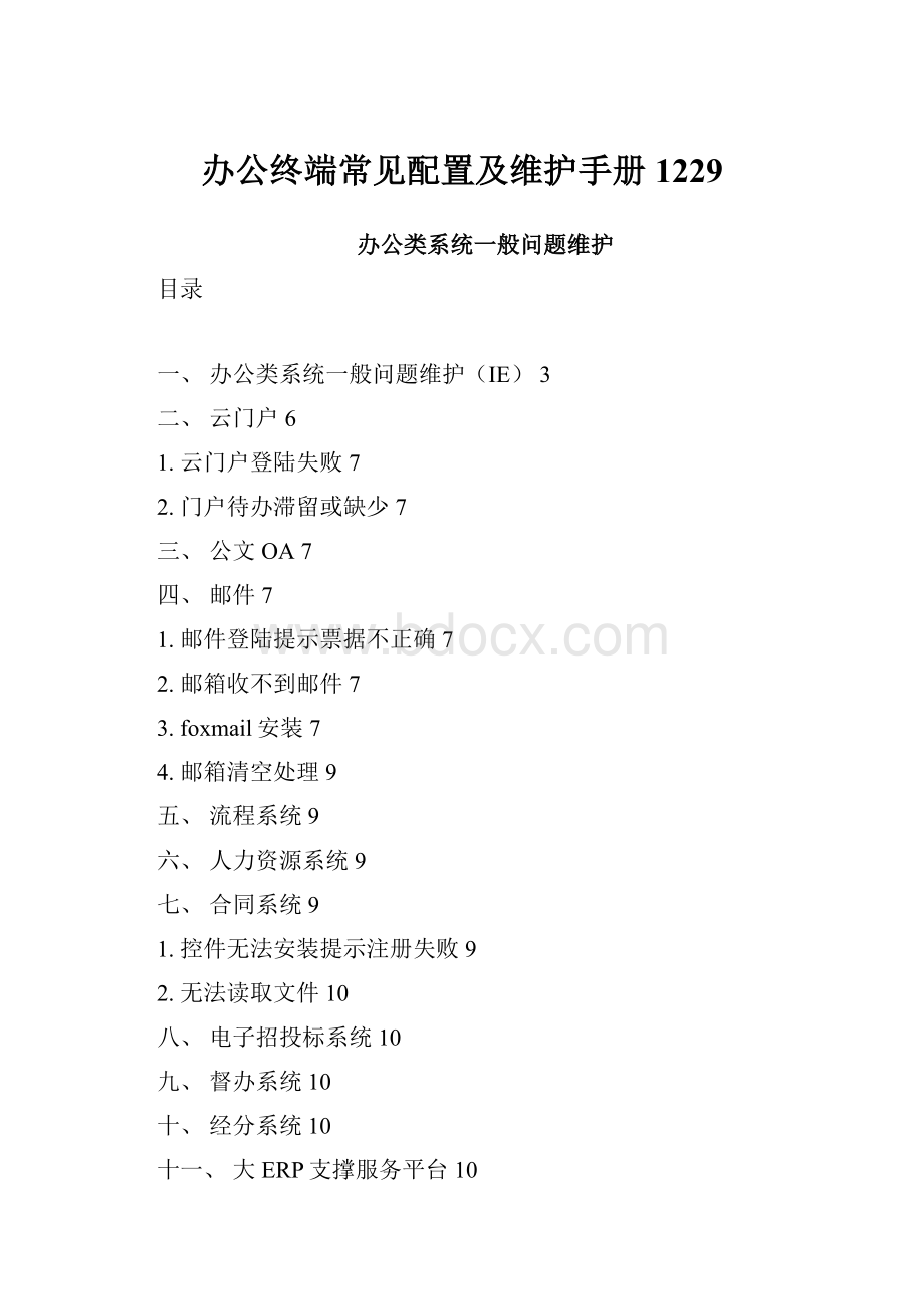 办公终端常见配置及维护手册 1229.docx_第1页