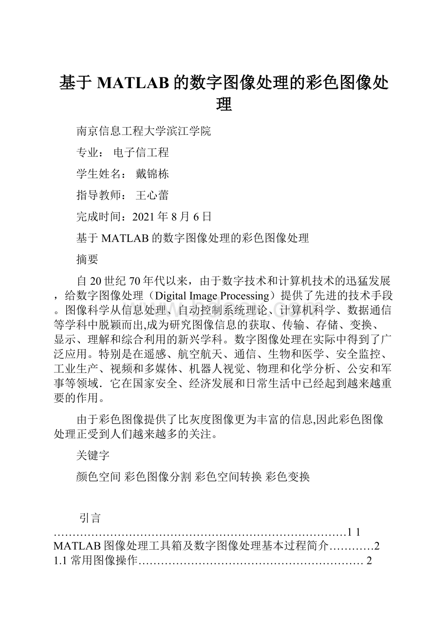 基于MATLAB的数字图像处理的彩色图像处理.docx_第1页