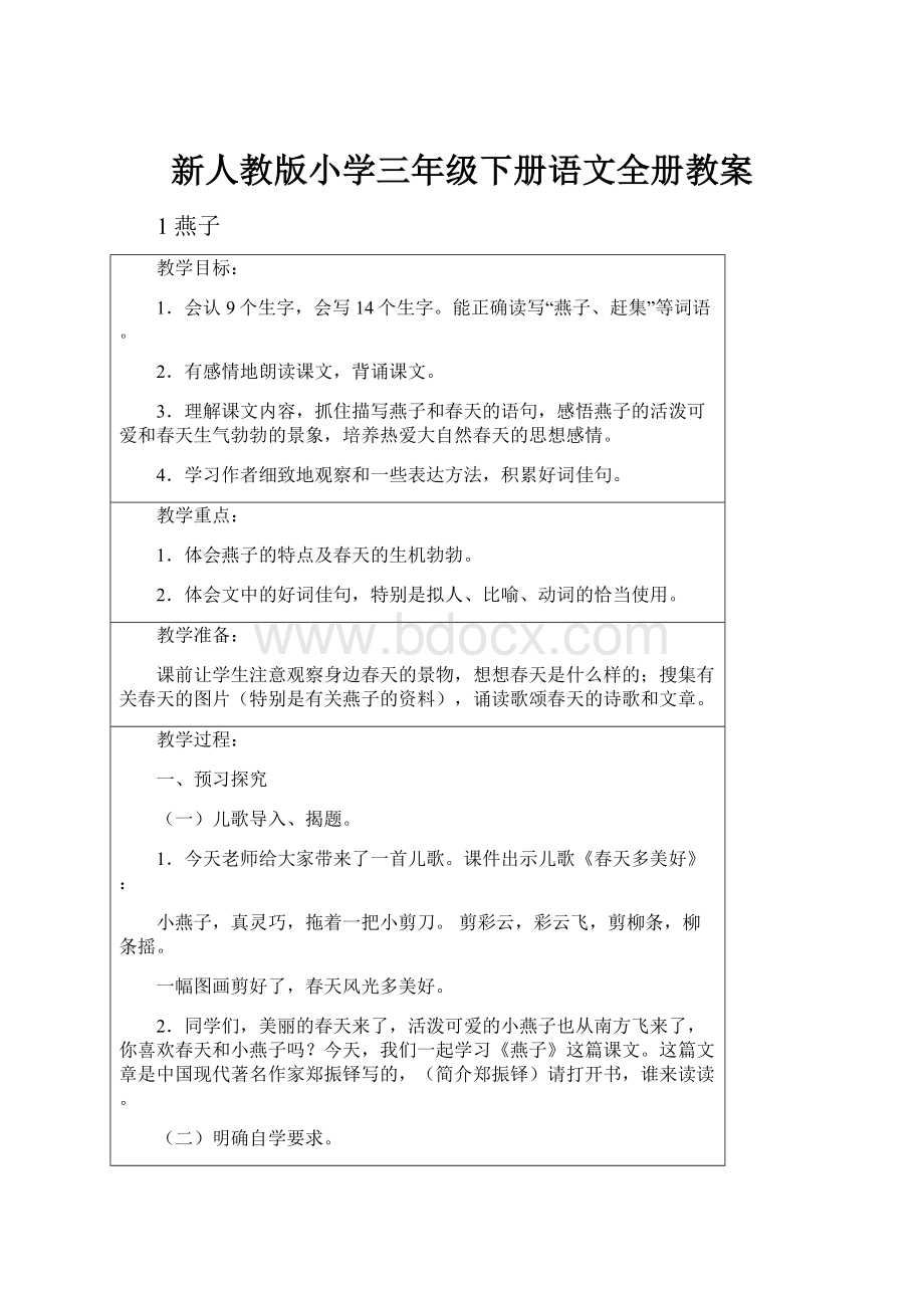 新人教版小学三年级下册语文全册教案.docx_第1页