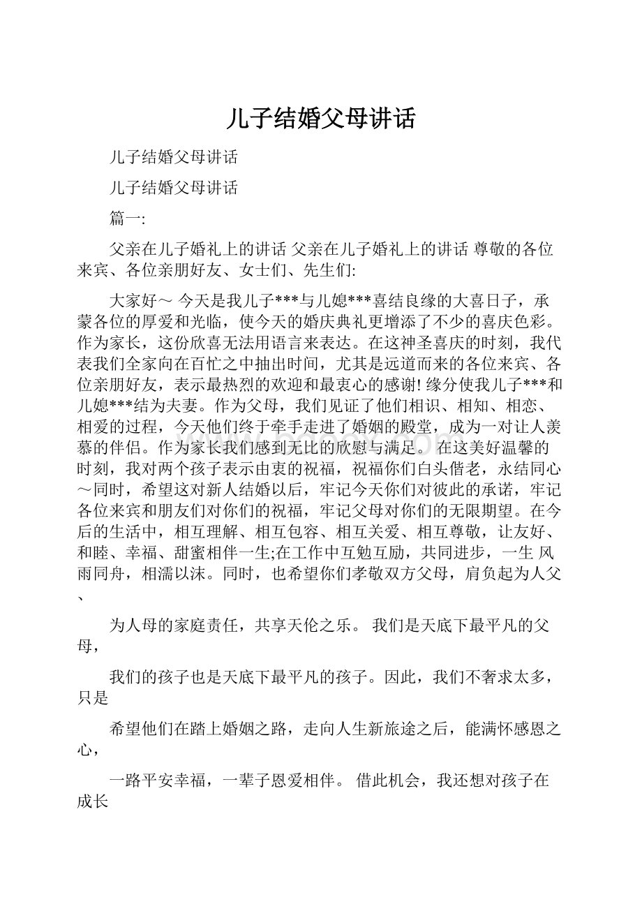 儿子结婚父母讲话.docx_第1页