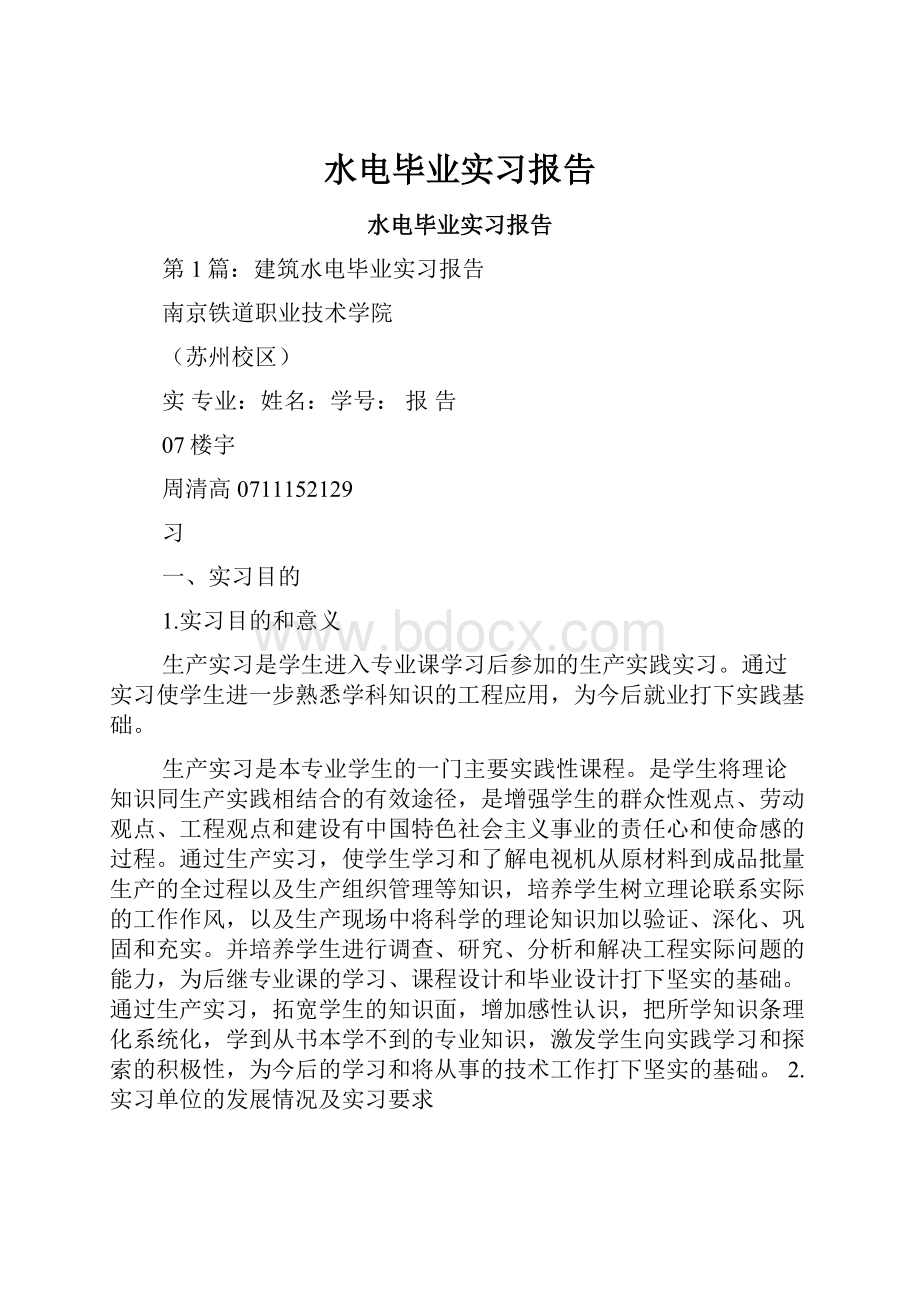 水电毕业实习报告.docx_第1页