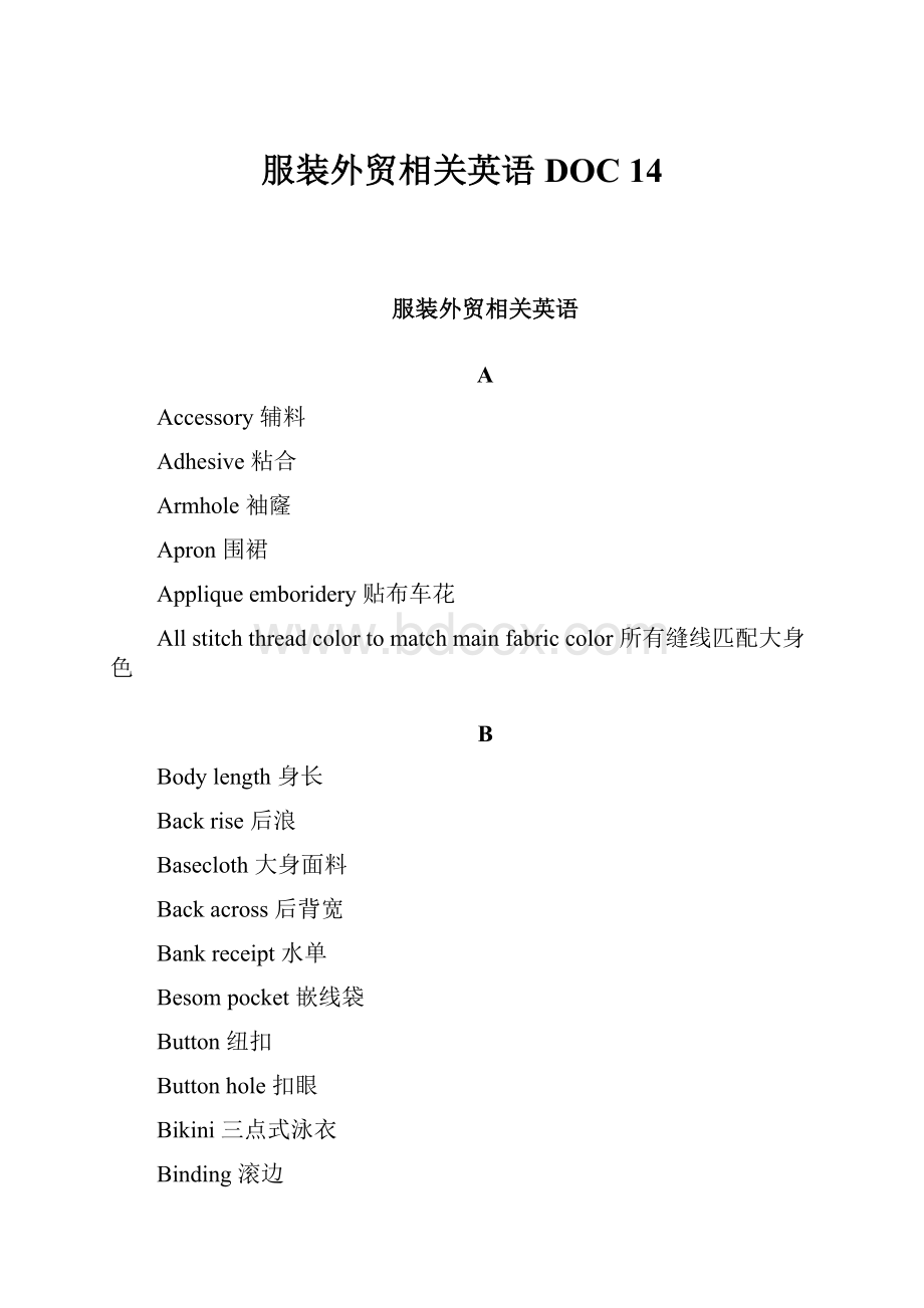 服装外贸相关英语DOC 14.docx_第1页