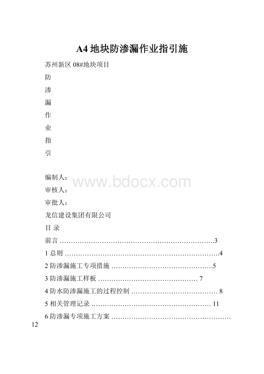 A4地块防渗漏作业指引施.docx_第1页