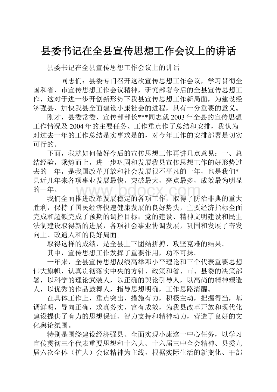 县委书记在全县宣传思想工作会议上的讲话.docx_第1页