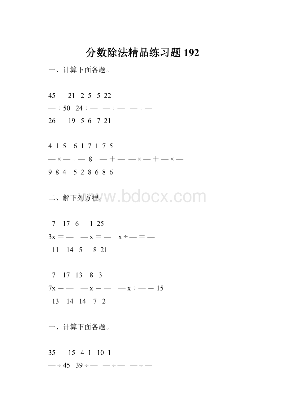 分数除法精品练习题192.docx_第1页