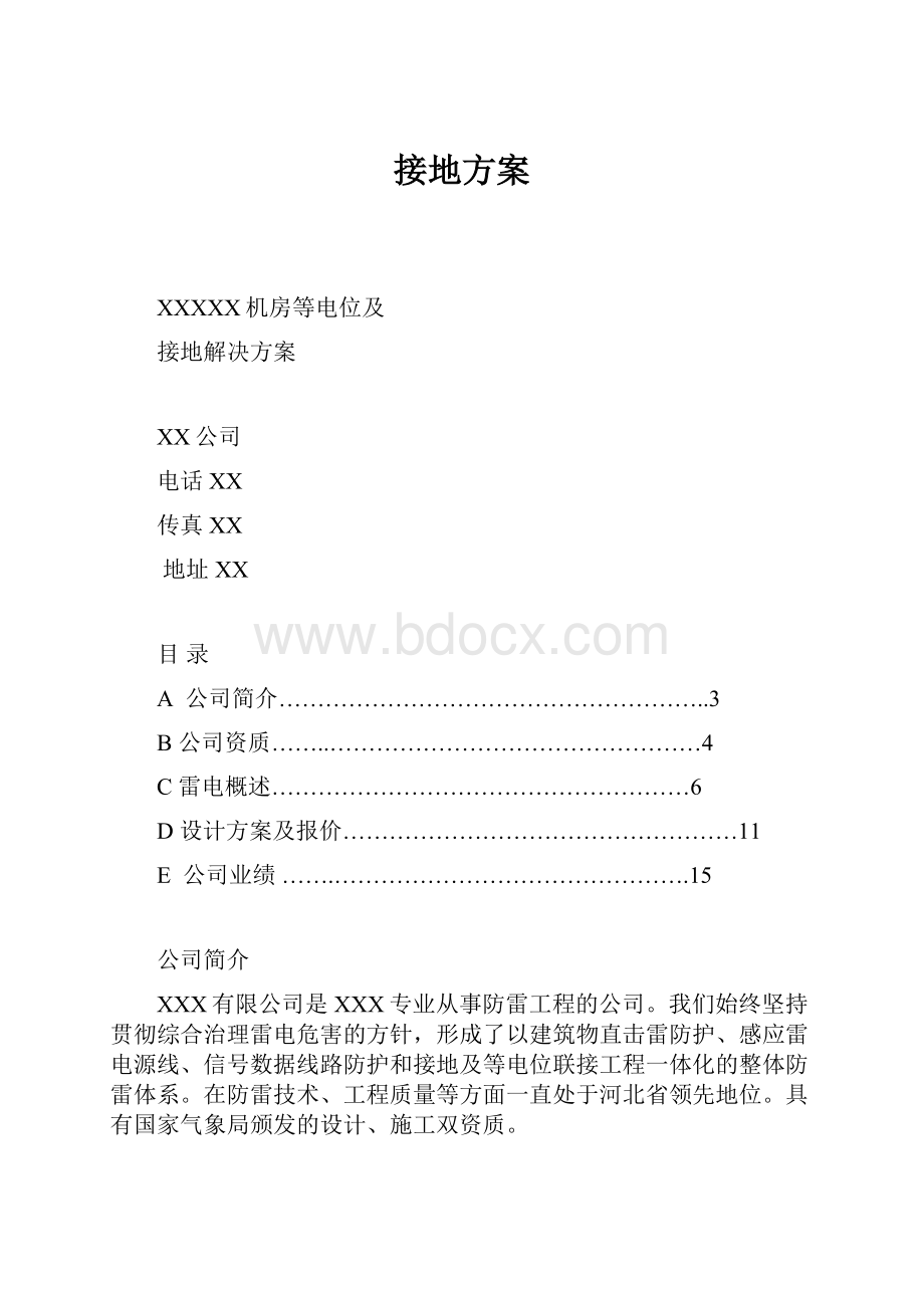 接地方案.docx_第1页