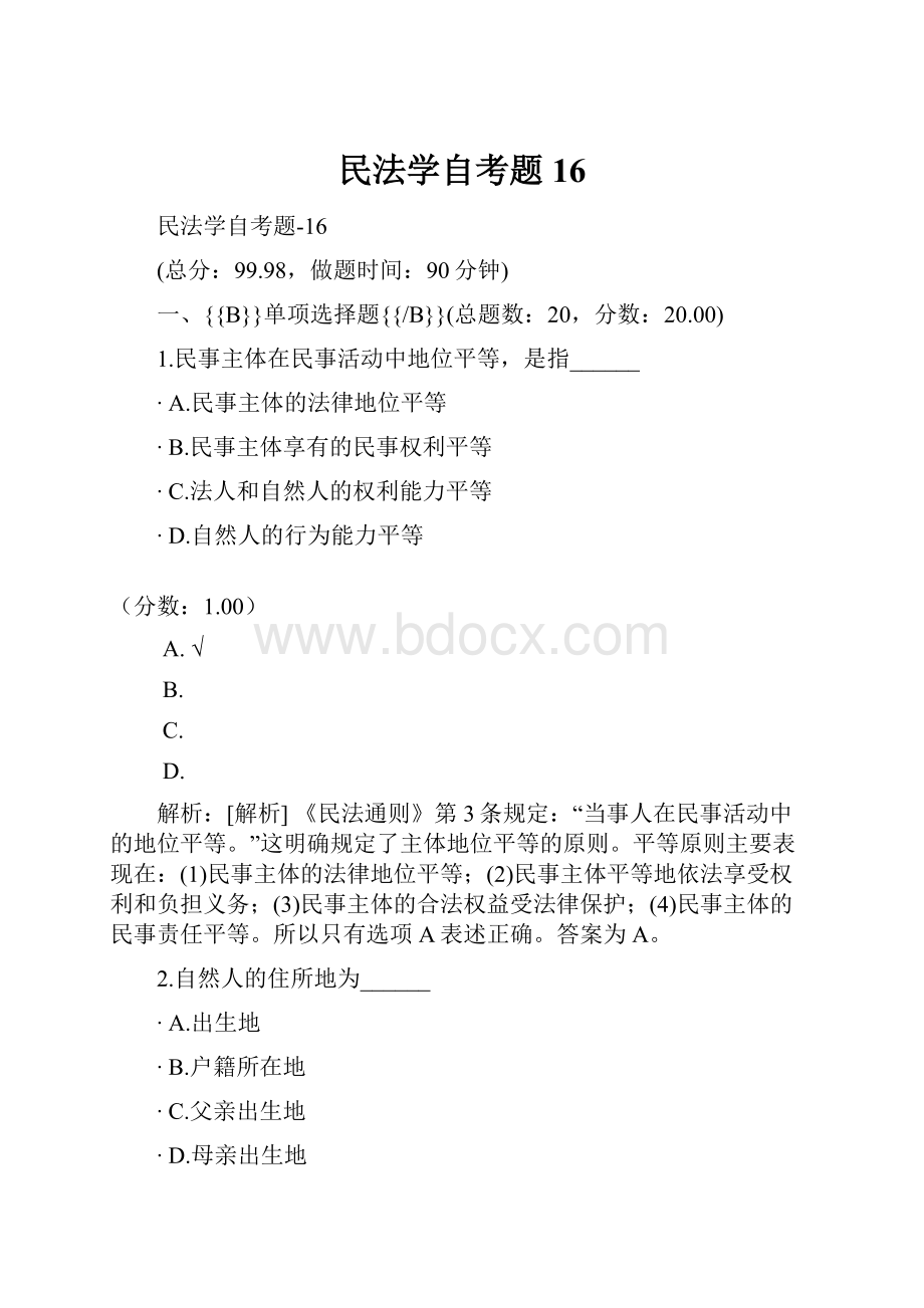 民法学自考题16.docx_第1页