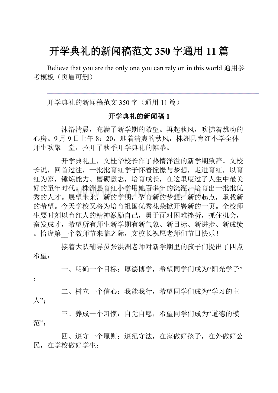 开学典礼的新闻稿范文350字通用11篇.docx_第1页