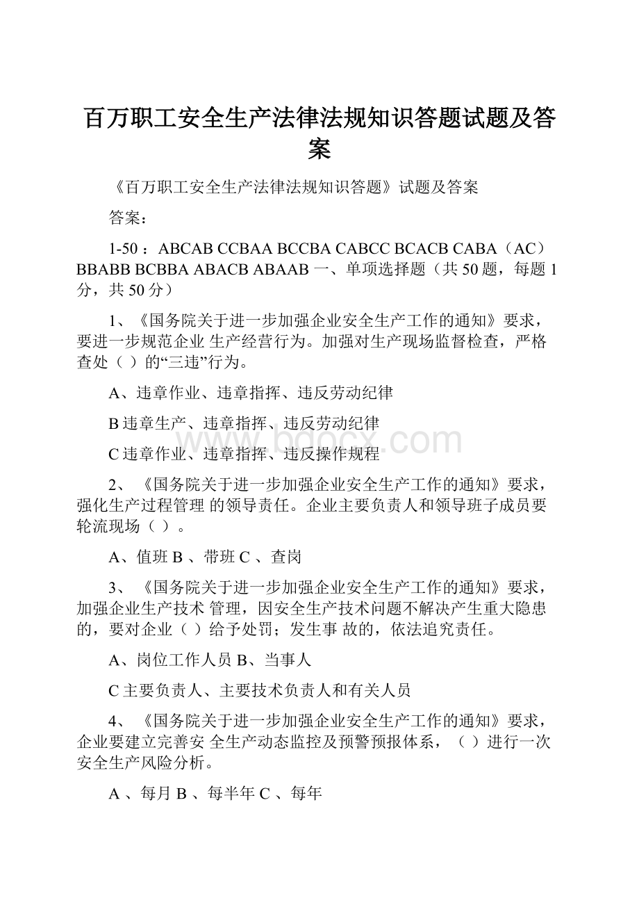 百万职工安全生产法律法规知识答题试题及答案.docx