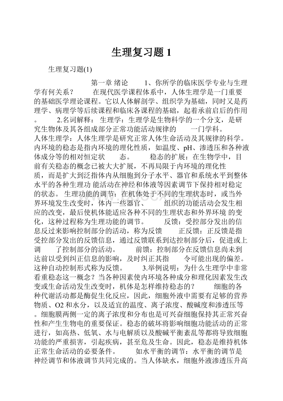 生理复习题1.docx_第1页