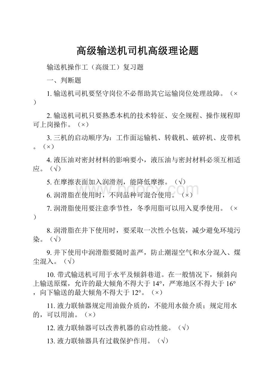 高级输送机司机高级理论题.docx