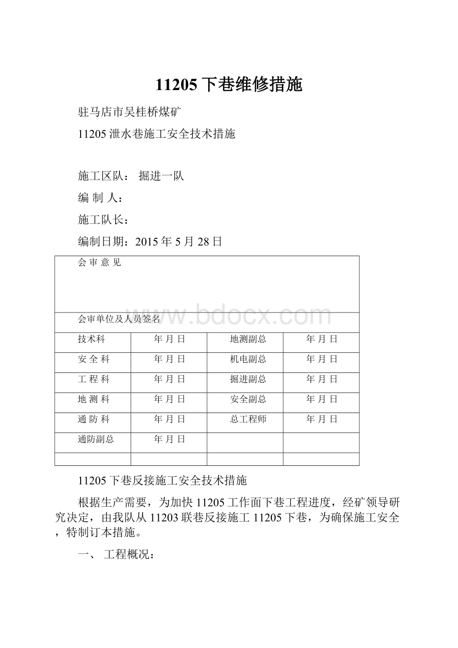 11205下巷维修措施.docx