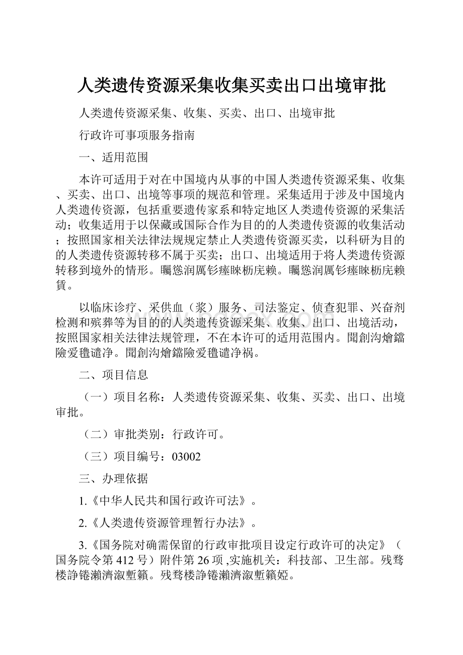 人类遗传资源采集收集买卖出口出境审批.docx_第1页