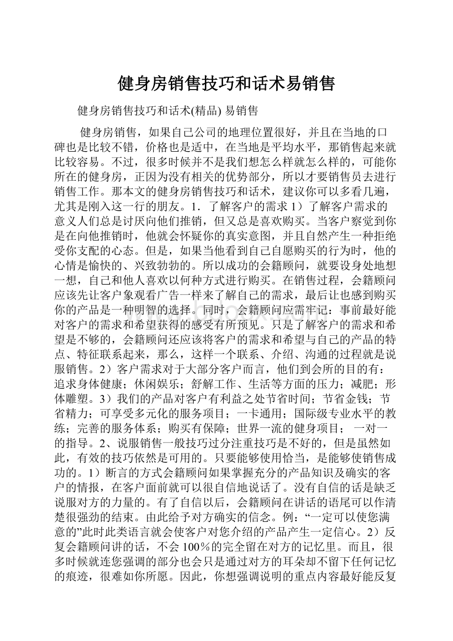 健身房销售技巧和话术易销售.docx_第1页