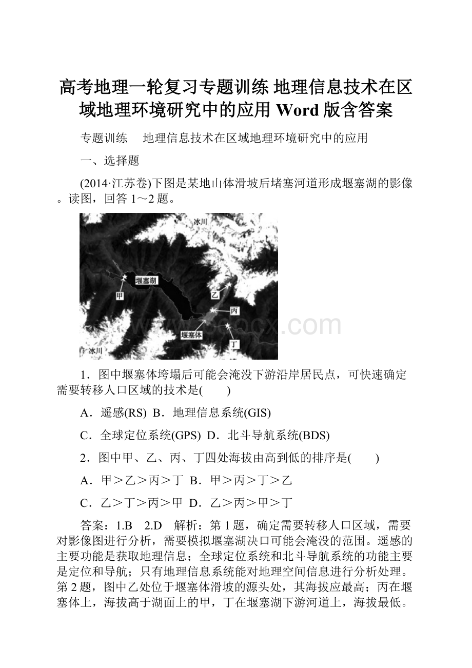 高考地理一轮复习专题训练 地理信息技术在区域地理环境研究中的应用 Word版含答案.docx