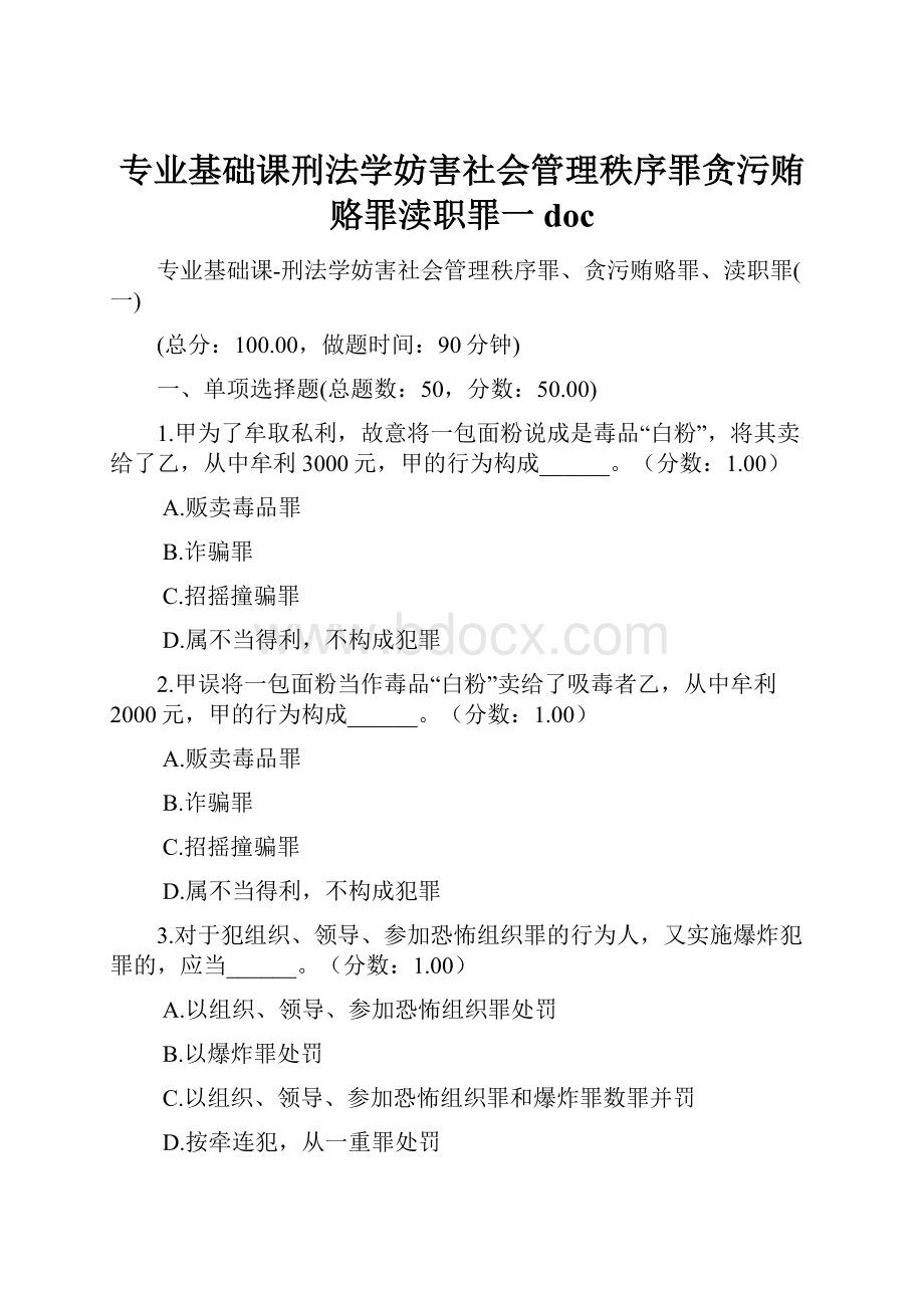 专业基础课刑法学妨害社会管理秩序罪贪污贿赂罪渎职罪一doc.docx_第1页