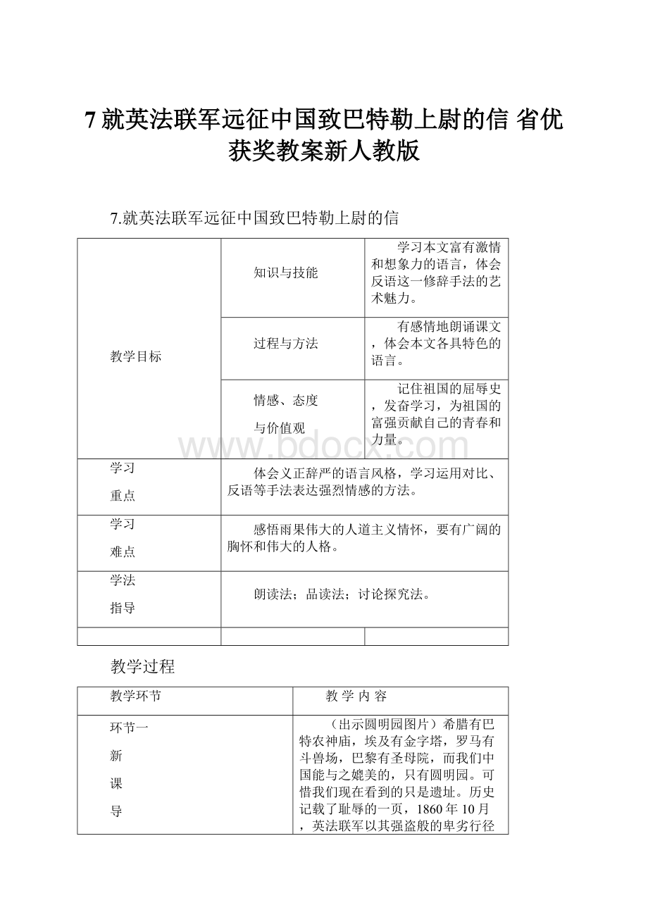 7就英法联军远征中国致巴特勒上尉的信 省优获奖教案新人教版.docx_第1页