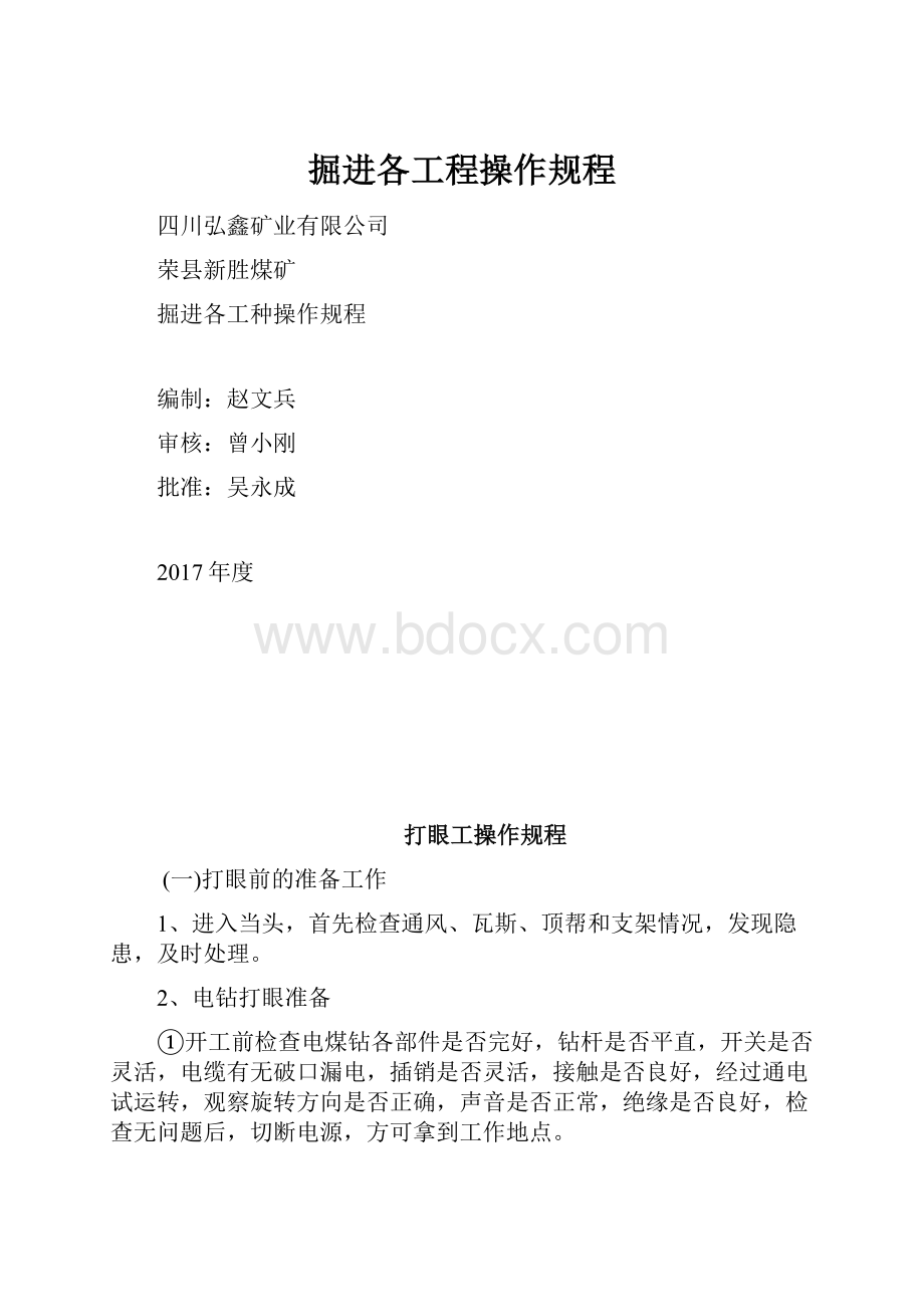 掘进各工程操作规程.docx