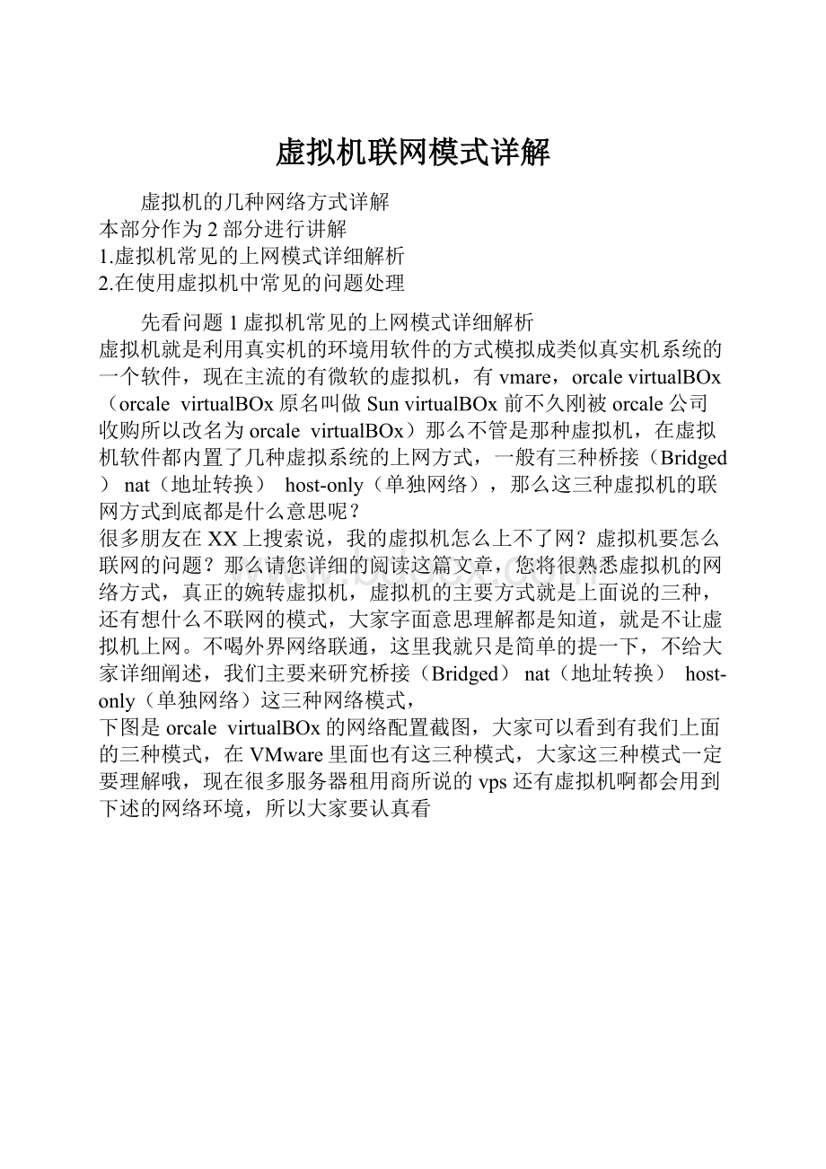 虚拟机联网模式详解.docx