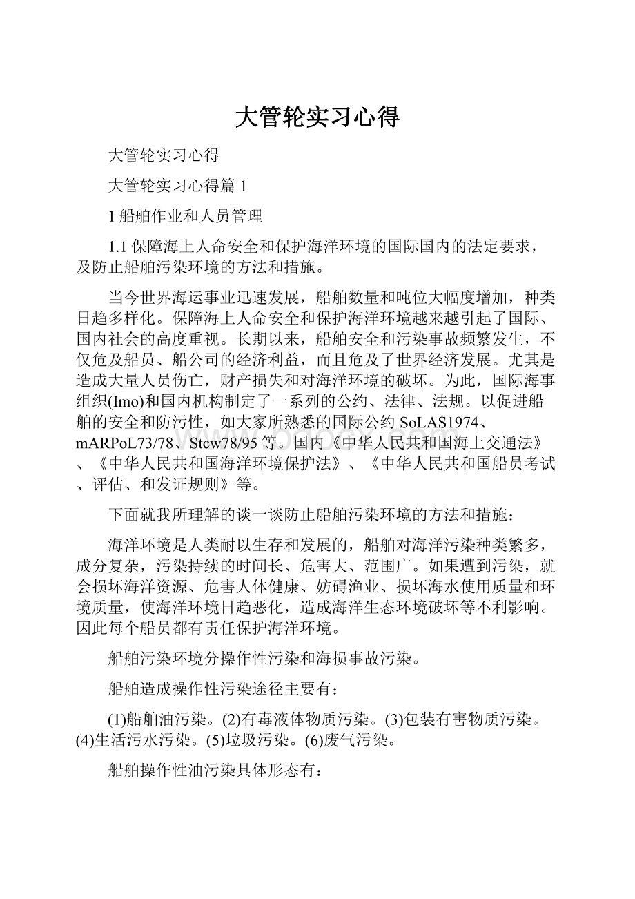 大管轮实习心得.docx_第1页