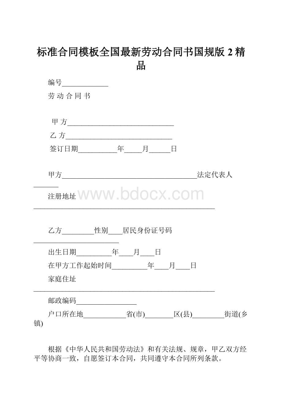 标准合同模板全国最新劳动合同书国规版 2精品.docx_第1页