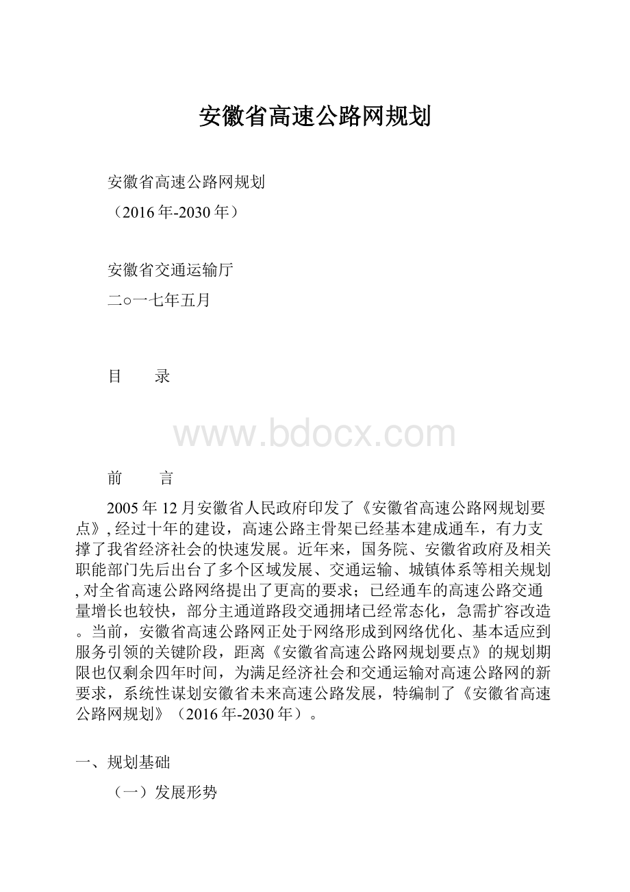 安徽省高速公路网规划.docx_第1页