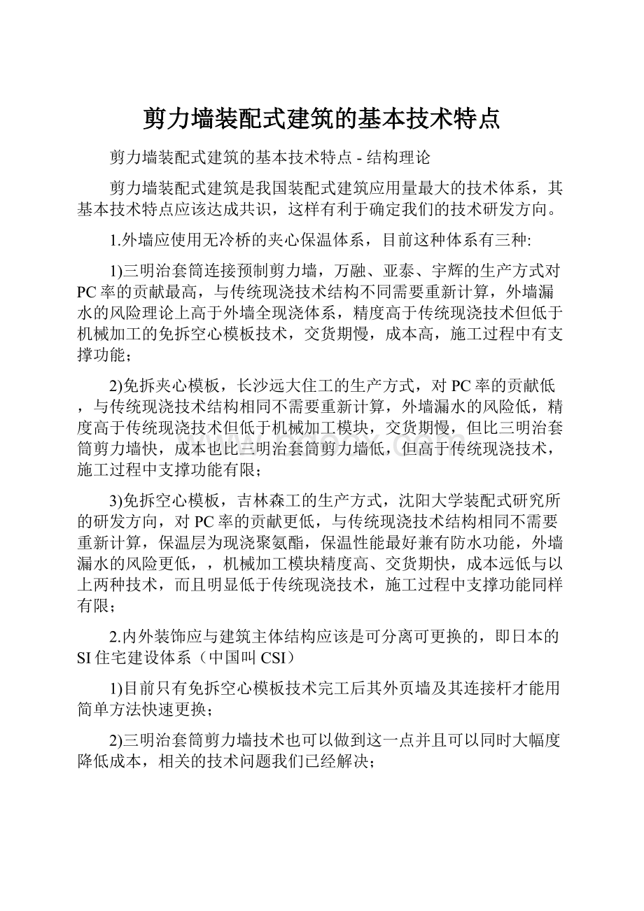 剪力墙装配式建筑的基本技术特点.docx_第1页