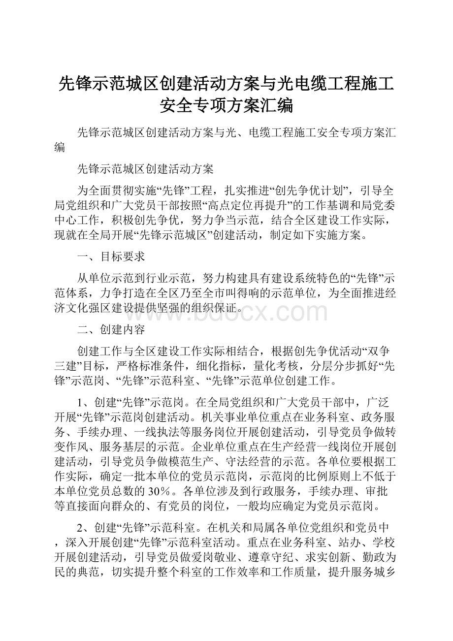 先锋示范城区创建活动方案与光电缆工程施工安全专项方案汇编.docx_第1页