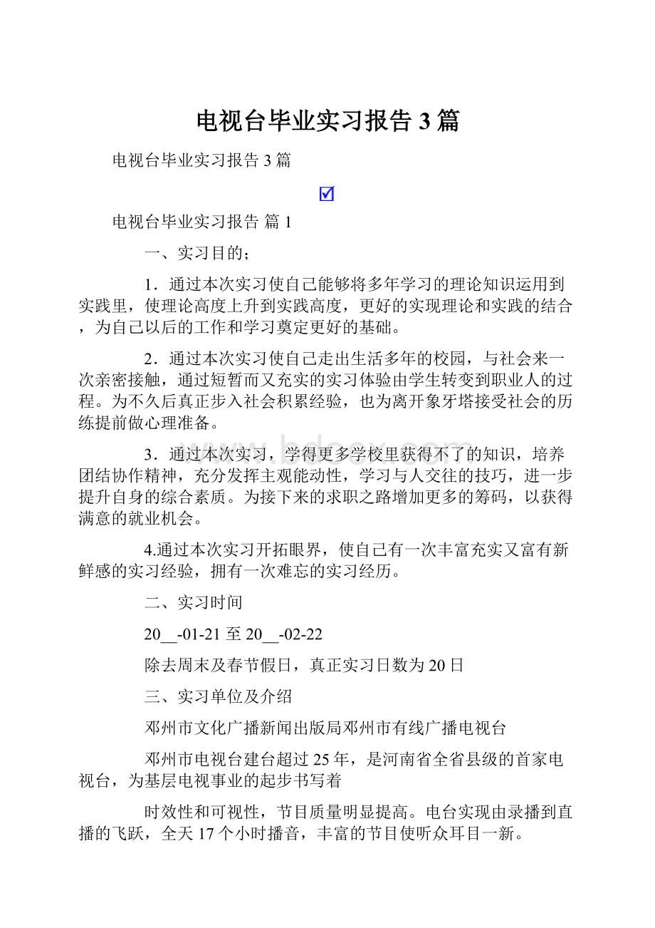 电视台毕业实习报告3篇.docx_第1页