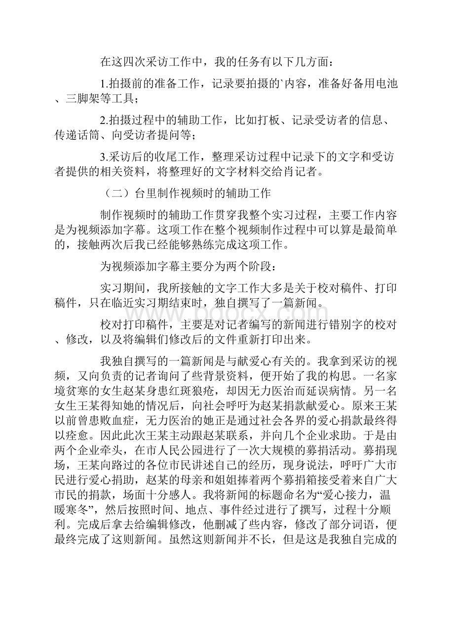 电视台毕业实习报告3篇.docx_第3页