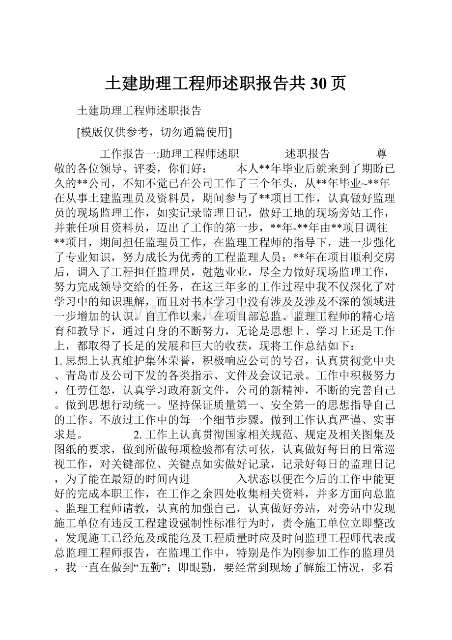 土建助理工程师述职报告共30页.docx