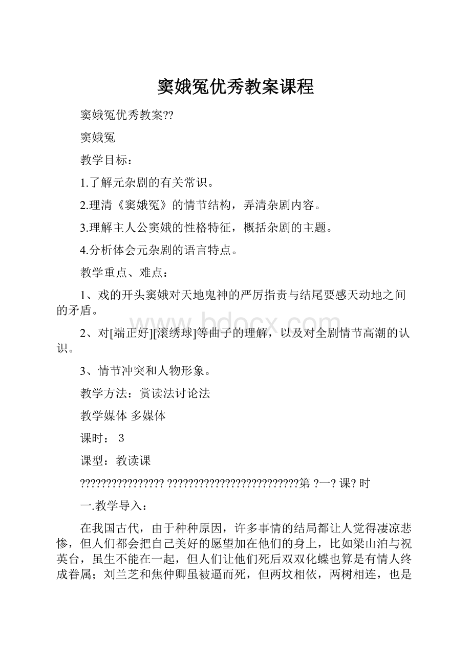 窦娥冤优秀教案课程.docx_第1页