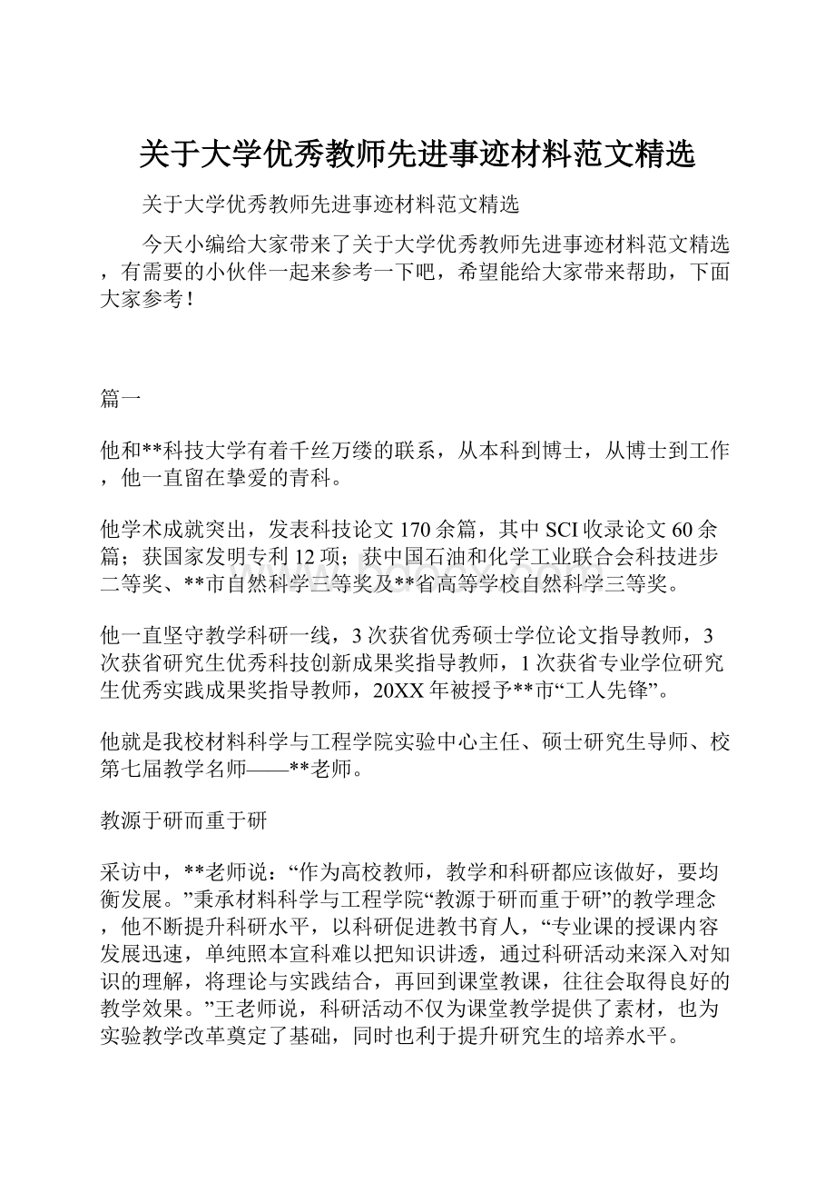 关于大学优秀教师先进事迹材料范文精选.docx_第1页