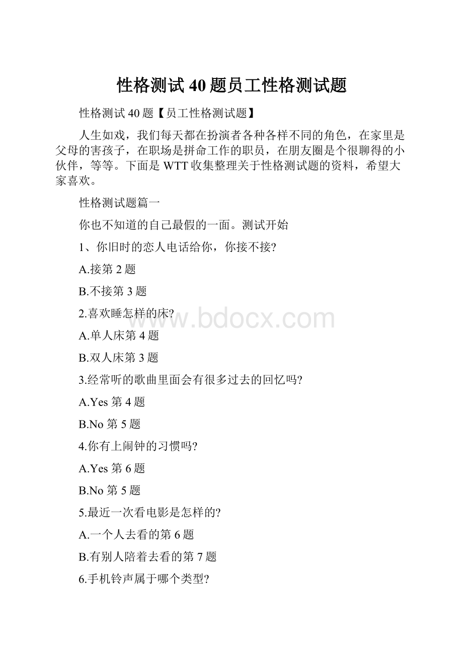 性格测试40题员工性格测试题.docx