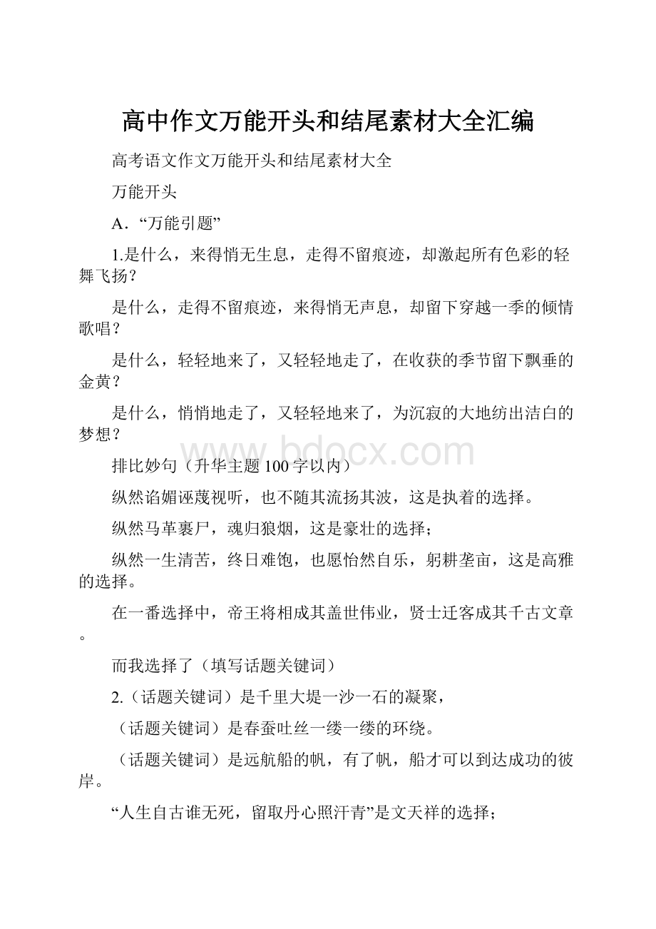 高中作文万能开头和结尾素材大全汇编.docx