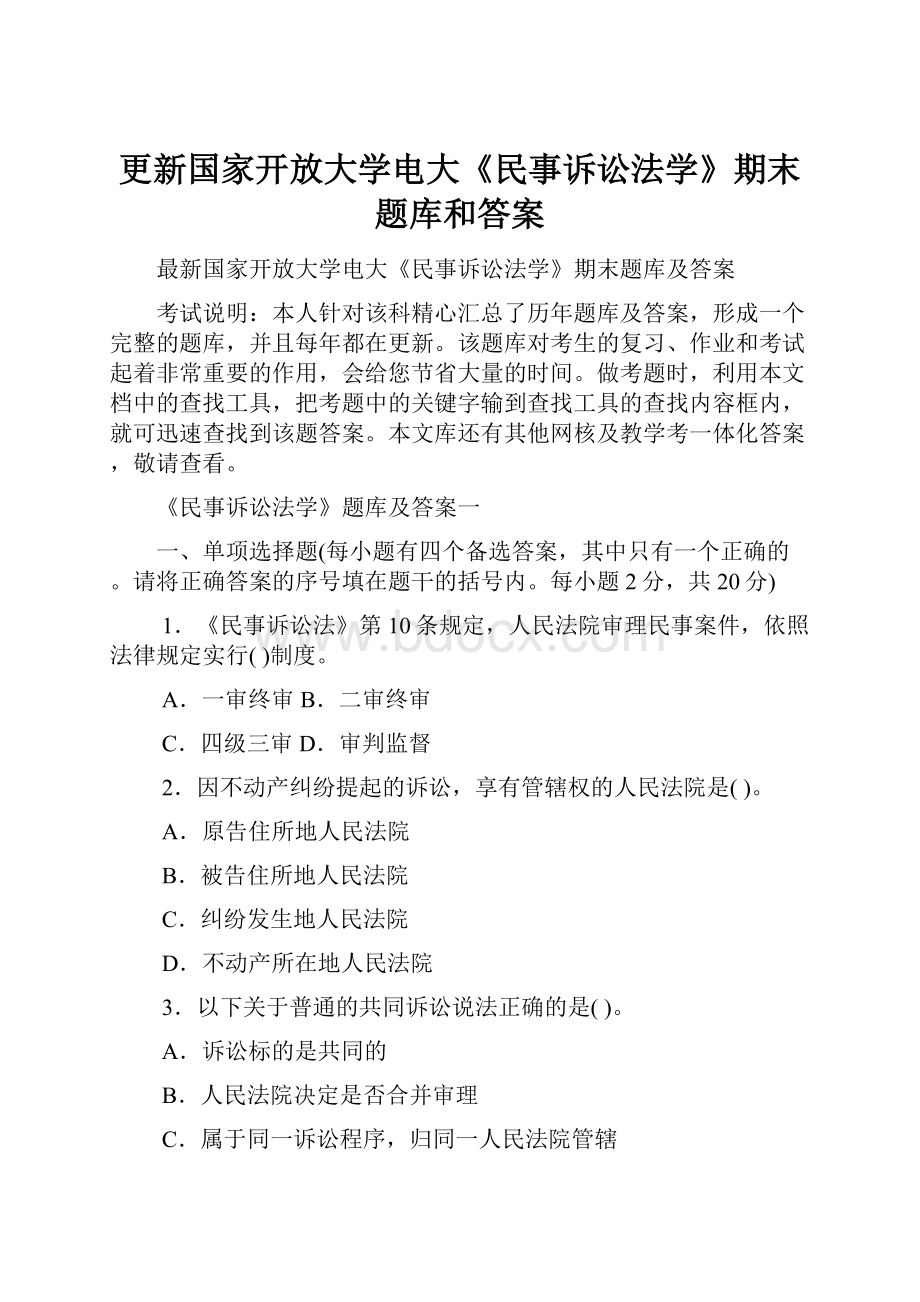 更新国家开放大学电大《民事诉讼法学》期末题库和答案.docx