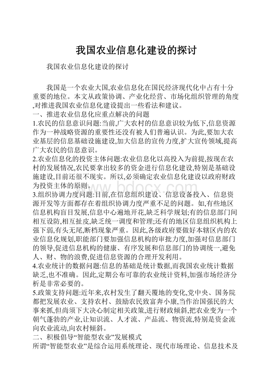 我国农业信息化建设的探讨.docx_第1页