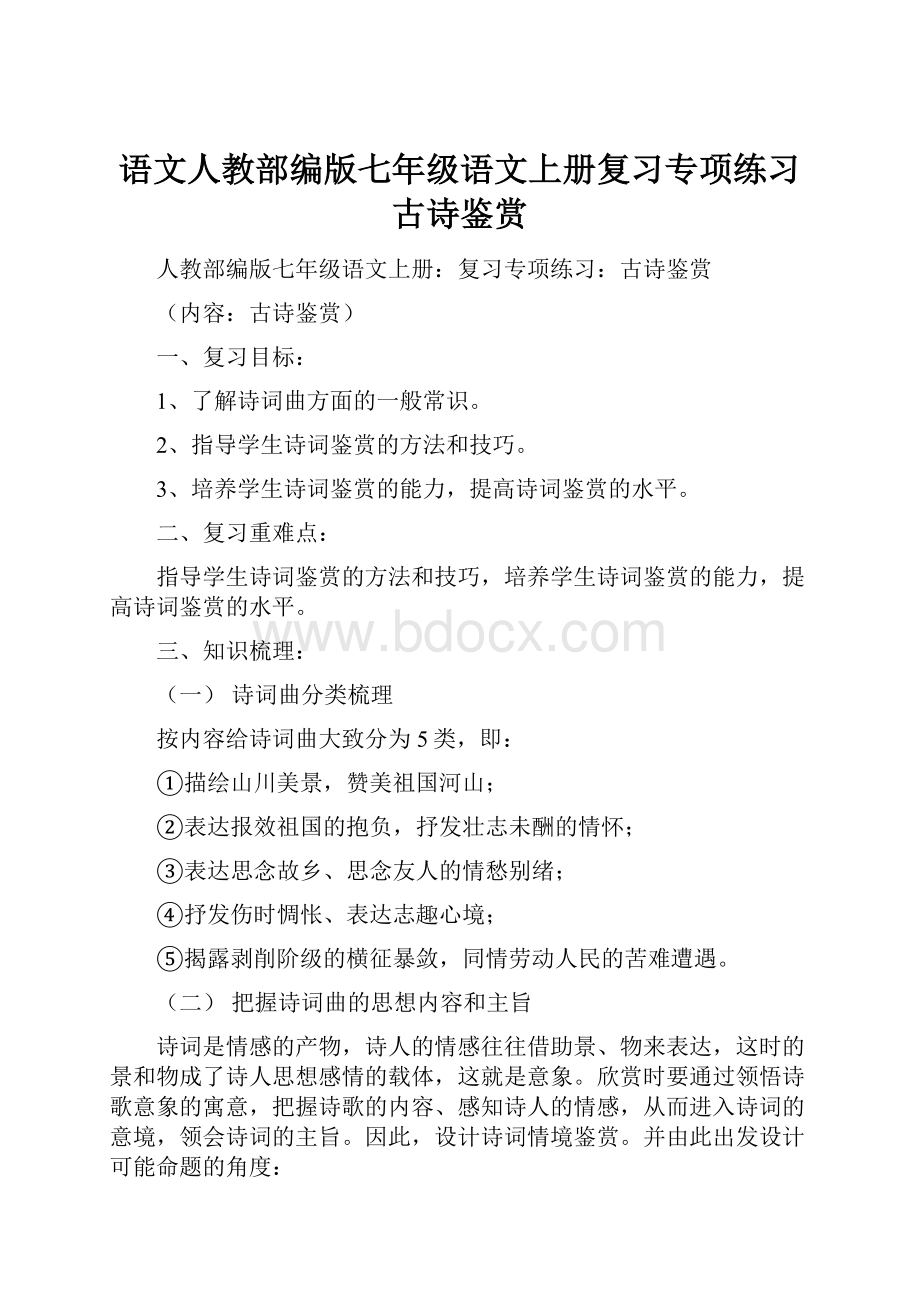 语文人教部编版七年级语文上册复习专项练习古诗鉴赏.docx_第1页