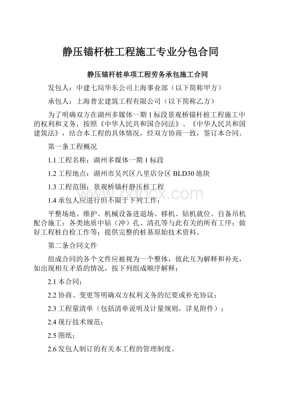 静压锚杆桩工程施工专业分包合同.docx_第1页