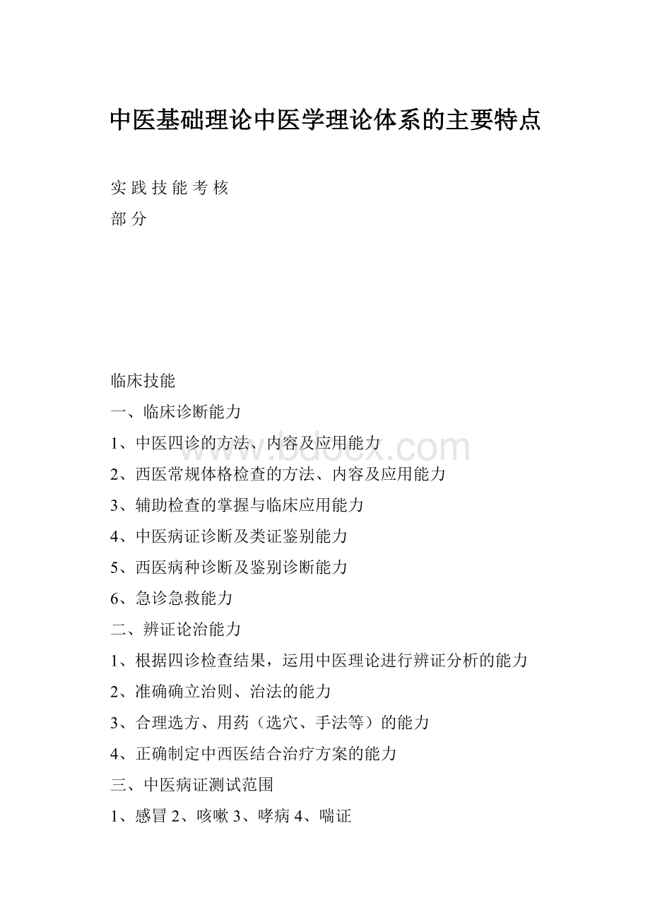 中医基础理论中医学理论体系的主要特点.docx