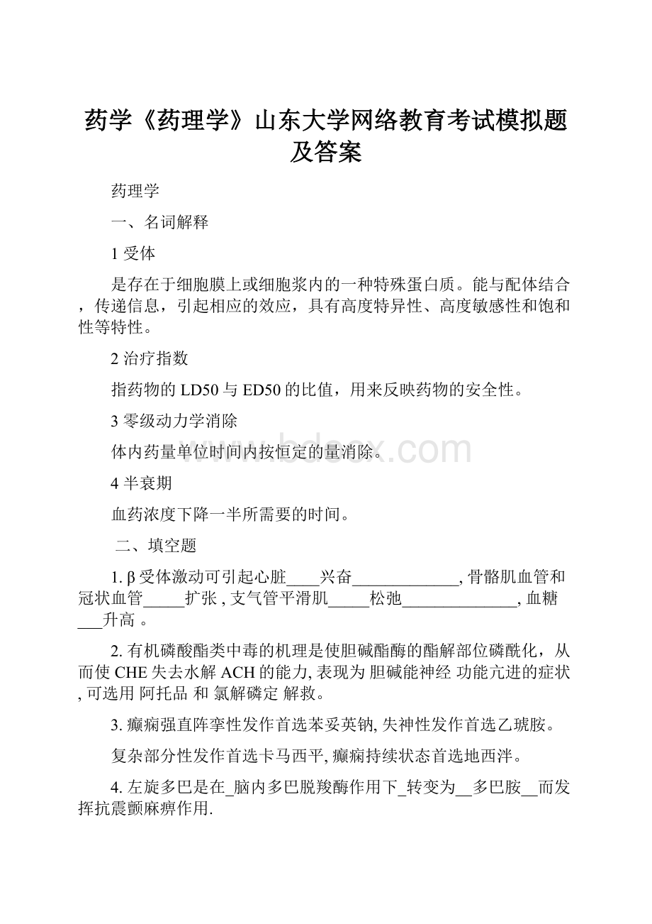 药学《药理学》山东大学网络教育考试模拟题及答案.docx