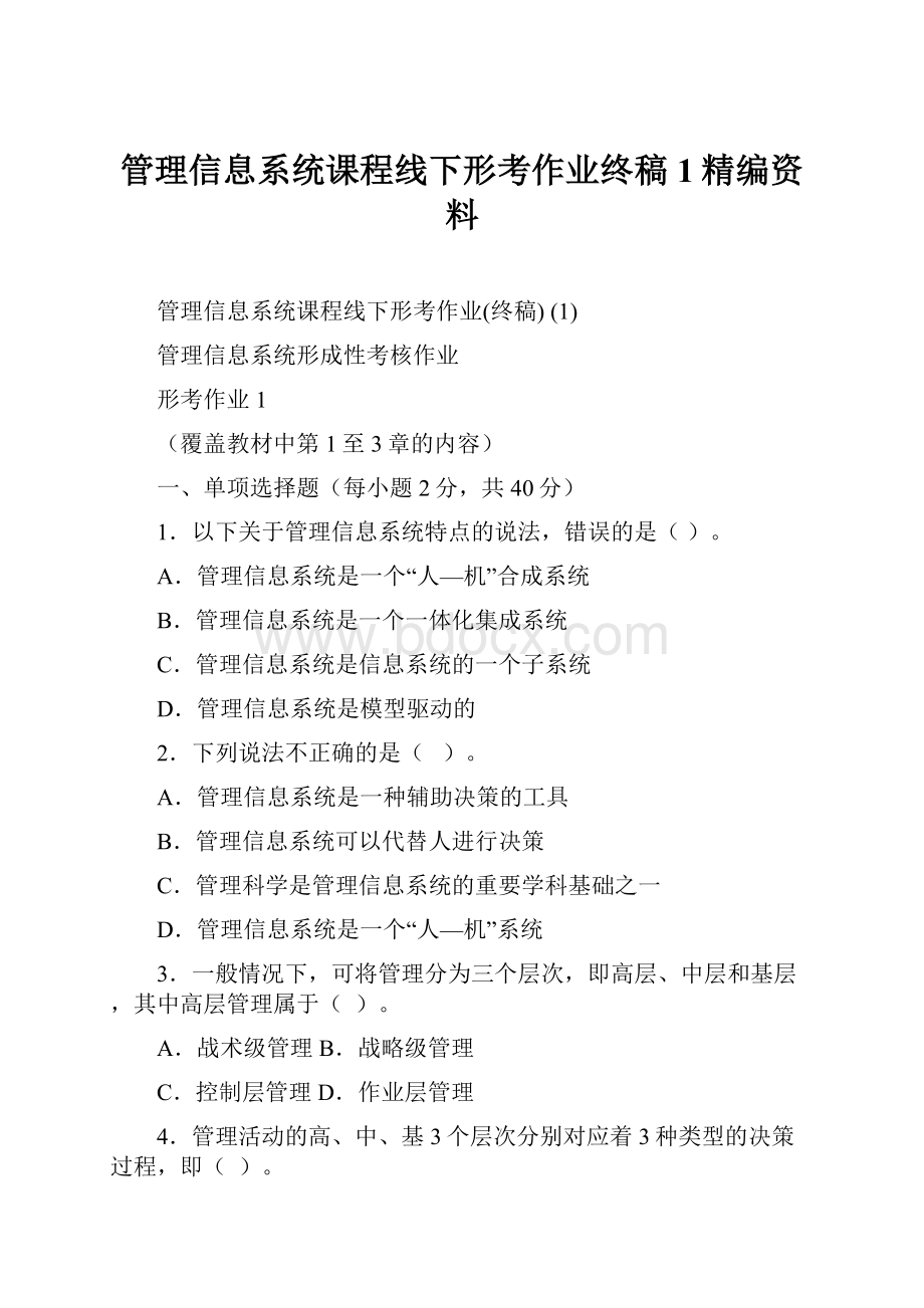 管理信息系统课程线下形考作业终稿 1精编资料.docx_第1页