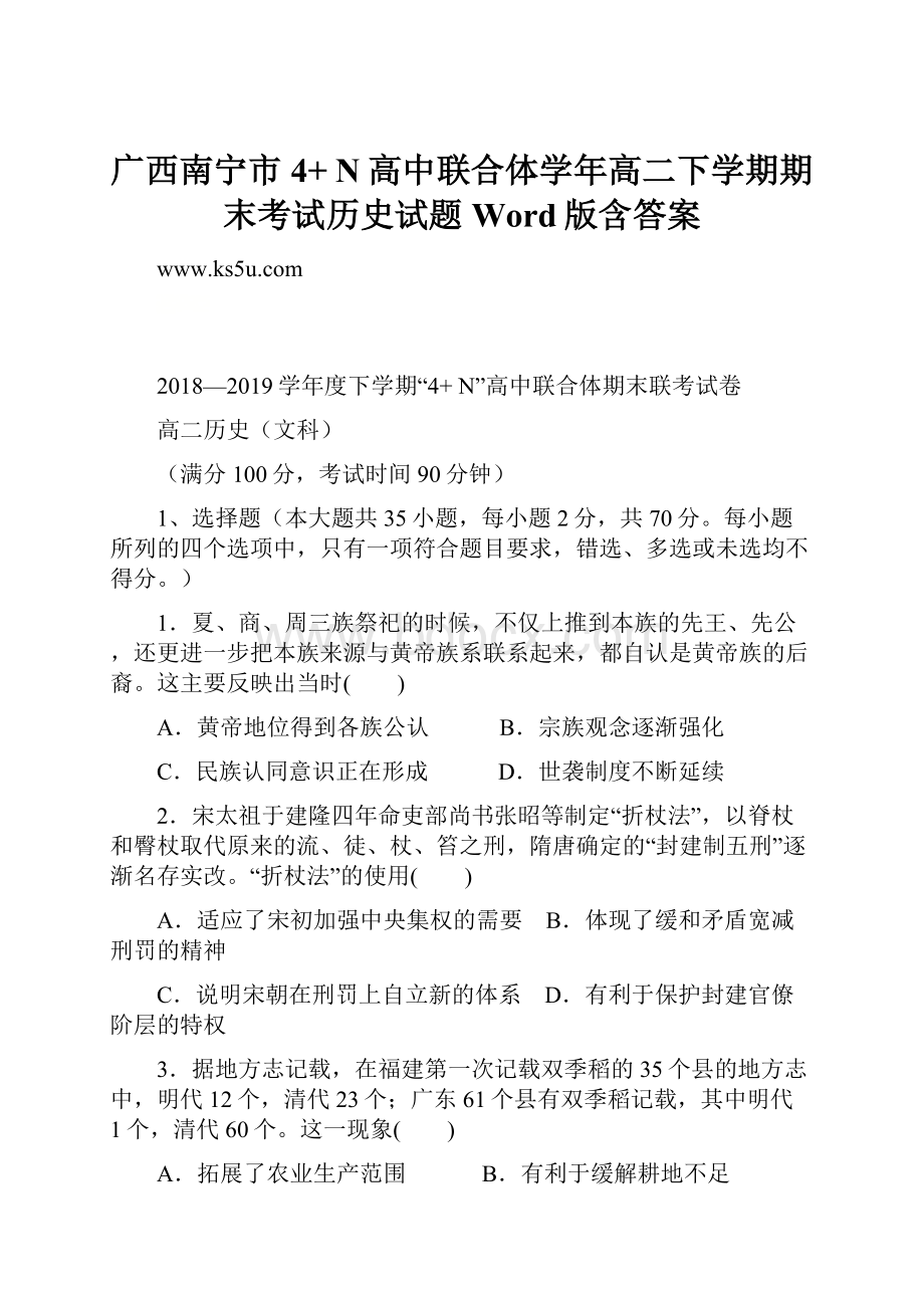 广西南宁市4+ N高中联合体学年高二下学期期末考试历史试题 Word版含答案.docx_第1页