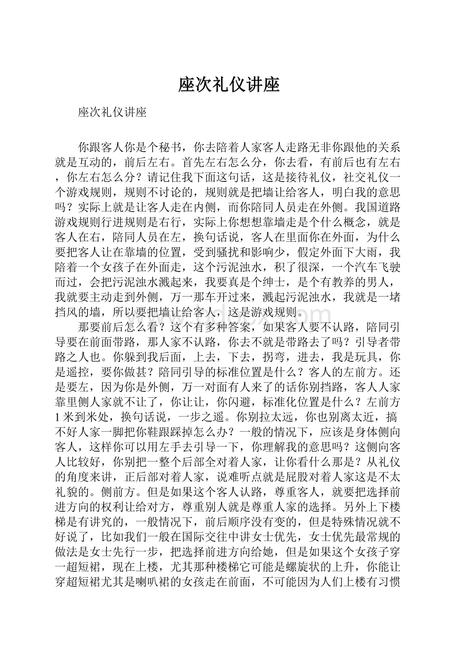 座次礼仪讲座.docx_第1页