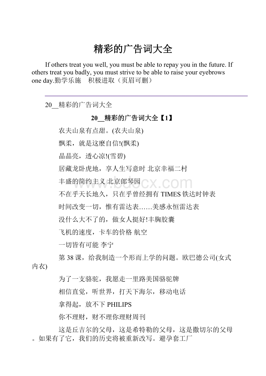 精彩的广告词大全.docx