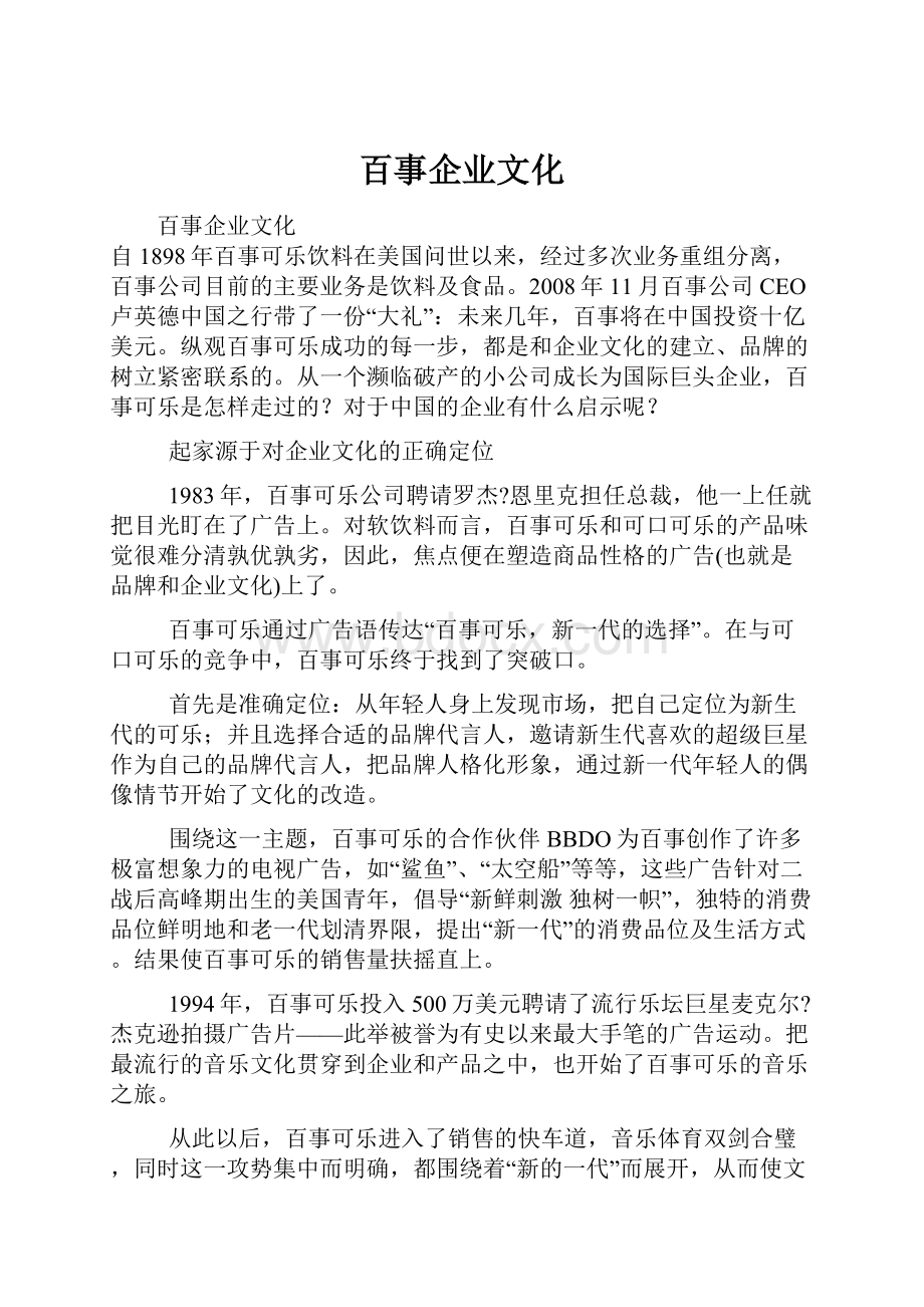 百事企业文化.docx_第1页