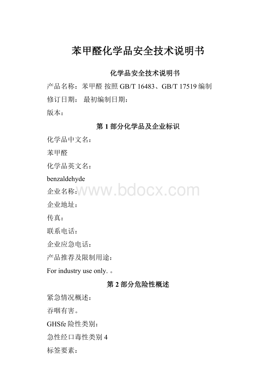 苯甲醛化学品安全技术说明书.docx_第1页